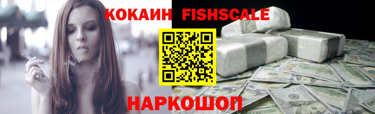 Cocaine FishScale Севастополь