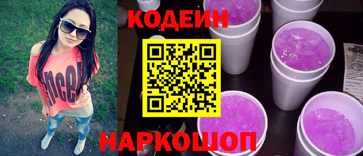 Кодеин Purple Drank  Кодеин Purple Drank  Вход с VPN  Севастополь 