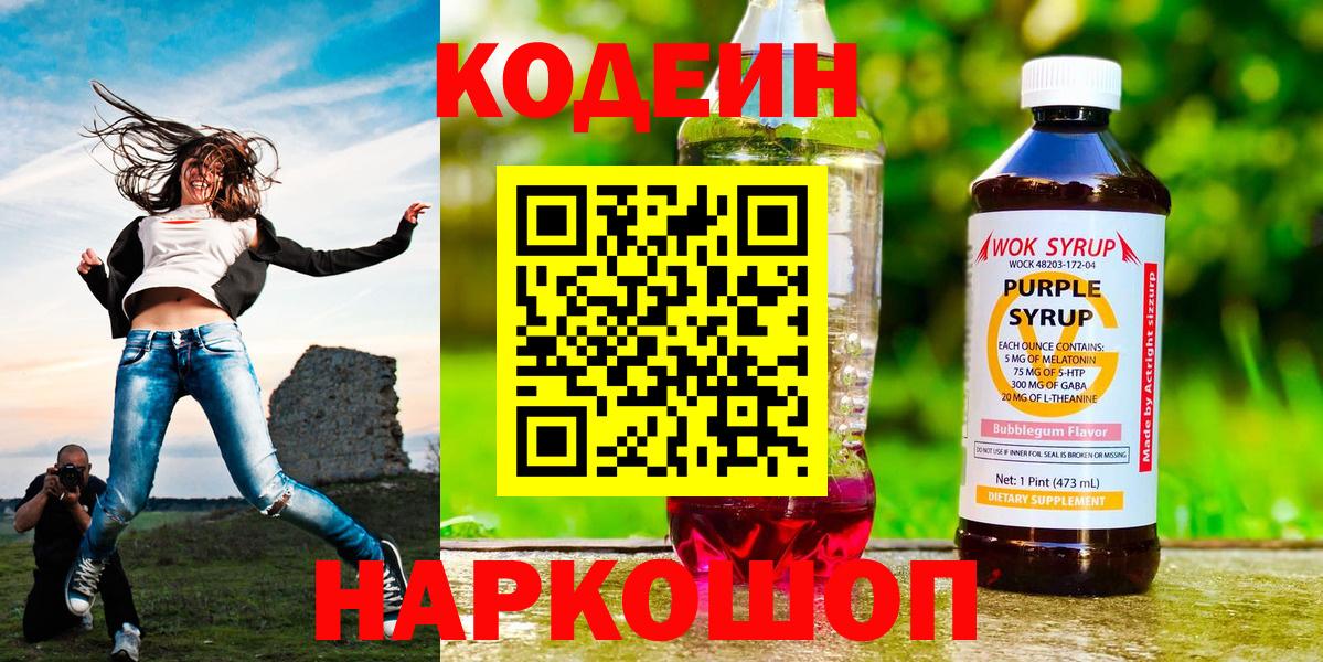 Кодеиновый сироп Lean Purple Drank Севастополь